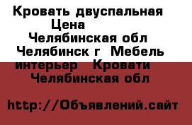 Кровать двуспальная › Цена ­ 6 000 - Челябинская обл., Челябинск г. Мебель, интерьер » Кровати   . Челябинская обл.